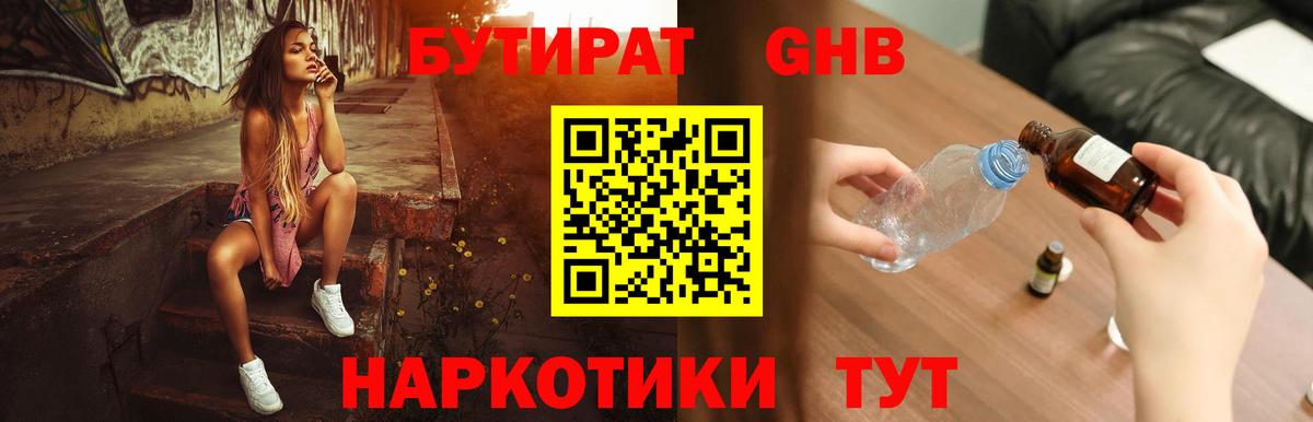 Первоуральск  БУТИРАТ бутандиол  Вход с VPN 