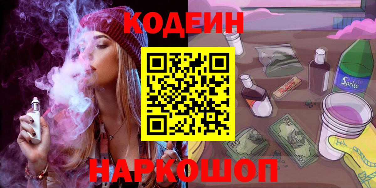 Первоуральск  Кодеиновый сироп Lean напиток Lean (лин)  Вход с VPN  Кодеин напиток Lean (лин) 
